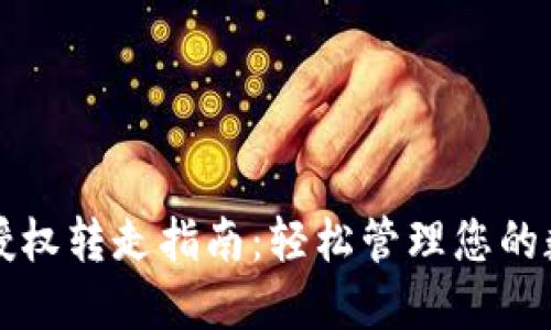TP钱包授权转走指南：轻松管理您的数字资产