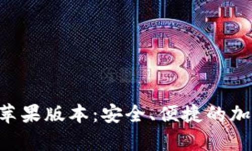 比特派钱包App苹果版本：安全、便捷的加密货币管理工具