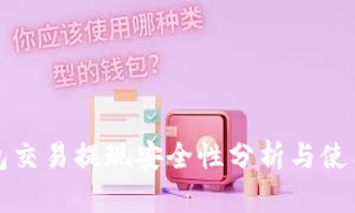 TP钱包交易提现安全性分析与使用指南