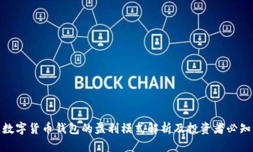 数字货币钱包的盈利模式解析及投资者必知