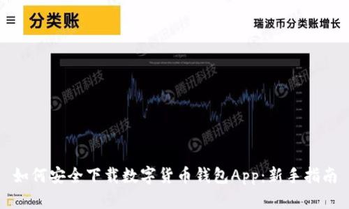 如何安全下载数字货币钱包App：新手指南