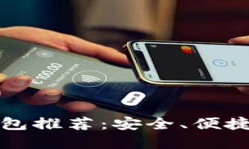全球十大数字钱包推荐：安全、便捷的电子支付工具