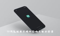 TP钱包版本不同的影响与解决方案