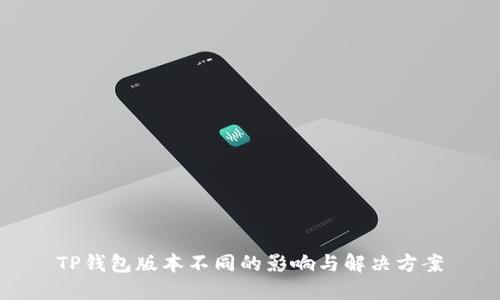 TP钱包版本不同的影响与解决方案