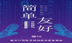 解决TP钱包卡顿问题的完整
