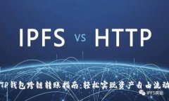 TP钱包跨链转账指南：轻松