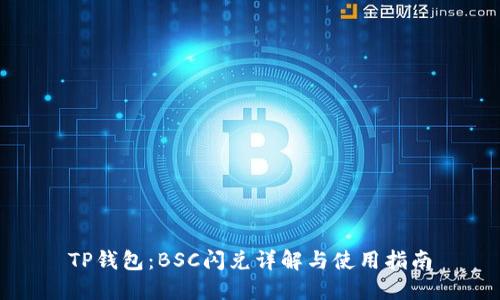 TP钱包：BSC闪兑详解与使用指南