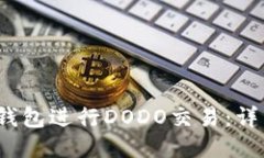 题目：如何使用TP钱包进行DODO交易：详细教程与
