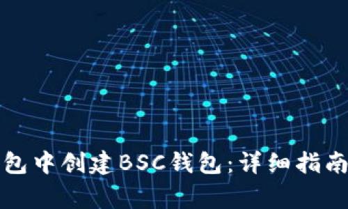 如何在TP钱包中创建BSC钱包：详细指南与常见问题