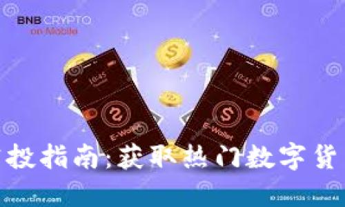 TP钱包空投指南：获取热门数字货币的机会