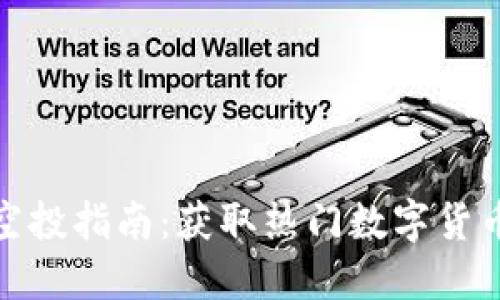 TP钱包空投指南：获取热门数字货币的机会