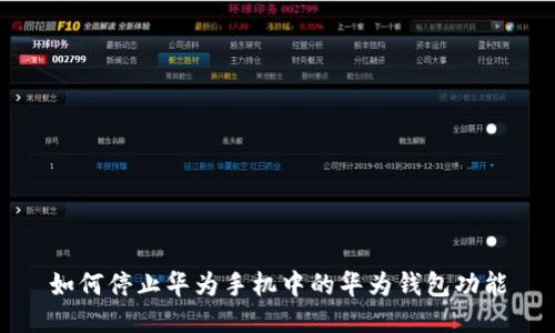 如何停止华为手机中的华为钱包功能