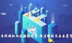 币股同权的区块链方案：