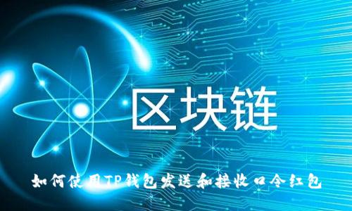 如何使用TP钱包发送和接收口令红包