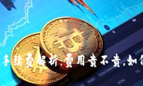 TP钱包手续费解析：费用贵不贵，如何使用？
