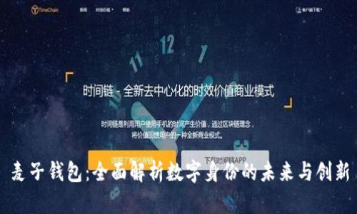 麦子钱包：全面解析数字身份的未来与创新