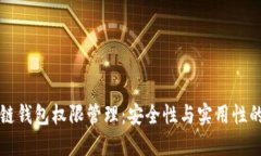 区块链钱包权限管理：安全性与实用性的平衡
