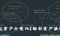 为什么TP钱包资产会变化？