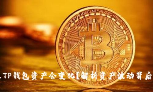 为什么TP钱包资产会变化？解析资产波动背后的原因