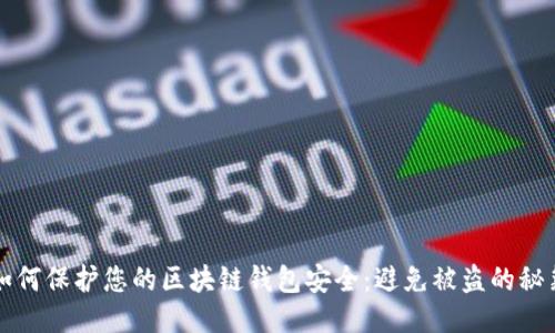 如何保护您的区块链钱包安全：避免被盗的秘籍