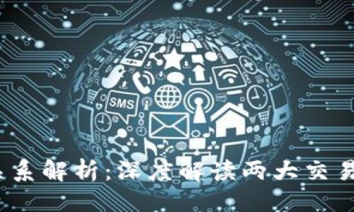 ### 
OKCoin与OKEx的关系解析：深度解读两大交易平台的异同与合作