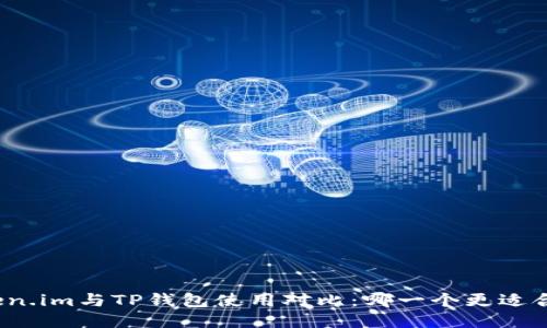Token.im与TP钱包使用对比：哪一个更适合你？