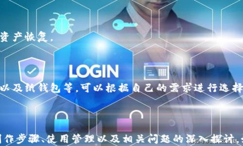 
  如何制作安全的加密冷钱包：一步步指南 / 
 guanjianci 加密冷钱包, 冷钱包制作, 加密货币安全, 钱包保护 /guanjianci 
```

# 内容主体大纲
1. **引言**
   - 加密货币的兴起
   - 冷钱包的定义及重要性

2. **什么是加密冷钱包**
   - 冷钱包的工作原理
   - 冷钱包与热钱包的区别

3. **制作加密冷钱包的准备工作**
   - 硬件需求
   - 软件选择
   - 备份与恢复策略

4. **制作加密冷钱包的步骤**
   - 选择合适的设备
   - 安装必要的软件
   - 创建钱包
   - 导出私钥与助记词

5. **安全性考虑**
   - 如何确保钱包的安全
   - 常见安全漏洞与防范措施

6. **冷钱包的使用与管理**
   - 如何进行加密货币的转入与转出
   - 定期检查与更新冷钱包

7. **总结**
   - 冷钱包的长远维护
   - 加密货币安全的重要性

---

## 引言

在数字货币迅速发展的今天，加密货币的安全问题愈发受到关注。随着越来越多的人投入到加密资产的投资中，如何合理安全地存储这些资产就成为了一个关键问题。

在众多的存储方式中，冷钱包由于其卓越的安全性而受到欢迎。与热钱包相比，冷钱包更能有效防范网络攻击、黑客入侵等风险。

本文将为你详细介绍如何制作安全的加密冷钱包，包括准备工作、制作步骤、安全性考虑等，让你能够有效保护自己的加密资产。

---

## 什么是加密冷钱包

### 冷钱包的工作原理

加密冷钱包是指将私钥和助记词离线存储的存储方式。借助冷钱包，用户可以将其加密货币资产完全脱离互联网，从而避免黑客攻击和恶意软件损害。

冷钱包通常是由硬件如USB设备、纸质钱包或硬件钱包构成，这些设备不会直接连接到互联网。

### 冷钱包与热钱包的区别

热钱包通常被定义为常连接网络的加密钱包，比如手机应用或网络钱包。它们方便易用，但相对来说更容易受到攻击。

而冷钱包则可以更安全地存储加密资产，因为它并不直接与互联网相连。但此方式在使用上相对繁琐，多了一层操作步骤。

---

## 制作加密冷钱包的准备工作

### 硬件需求

制作加密冷钱包，首要是准备好适合的硬件。常见的硬件包括：
1. **USB闪存驱动器**（用于存储钱包文件）
2. **纸张**（用于写下私钥和助记词）
3. **硬件钱包**（如Ledger或Trezor，增加专业安全性）

### 软件选择

冷钱包还需要配合安全性高且可靠的钱包软件。选择合适的软件至关重要，以下是一些推荐：
- **Electrum钱包**（适用于比特币）
- **MyEtherWallet**（适用于以太坊）
- **Exodus钱包**（适用于多种数字资产）

### 备份与恢复策略

备份是冷钱包安全性的重要组成部分。在创建冷钱包时，需要将私钥和助记词以书面形式进行备份，并保存在安全的位置。这意味着你可以在设备丢失或损坏时恢复资产。

---

## 制作加密冷钱包的步骤

### 选择合适的设备

选择冷钱包制作所需的设备是第一步。确保选择一个安全、易于操作的设备，如USB闪存驱动器或硬件钱包。

### 安装必要的软件

下载并安装选择的钱包软件。这一步需要注意的是，必须确保软件来源的合法性，最好从官方网站下载。

### 创建钱包

根据软件的指引进行操作，创建属于自己的加密钱包。在此过程中，务必认真牢记助记词，同时将其在纸质上写下并保管好。

### 导出私钥与助记词

在创建完成后，确保将私钥导出并安全存储。建议将私钥存储在离线环境中，任何情况下都不要暴露在网络上。

---

## 安全性考虑

### 如何确保钱包的安全

确保冷钱包安全的几种方法包括：
1. **避免在公共网络下操作**
2. **使用防病毒软件，定期扫描设备**
3. **不要在同一设备上使用多种钱包**

### 常见安全漏洞与防范措施

冷钱包同样存在一些潜在的安全漏洞，如设备被盗、私钥暴露等。针对这些问题，可以采取以下措施：
1. **定期更新钱包软件保障安全性**
2. **对备份进行多重加密**
3. **不要轻信网络中关于钱包的任何链接或信息**

---

## 冷钱包的使用与管理

### 如何进行加密货币的转入与转出

使用冷钱包存取加密货币的过程相对复杂。为了转入资产，需要先将资产发送到冷钱包的地址。转出则需要导入私钥进行授权。

### 定期检查与更新冷钱包

定期检查冷钱包的安全性及钱包软件的版本是非常重要的步骤，确保其始终保持在最佳状态。

---

## 总结

在加密货币领域，安全存储资产是每一位投资者的责任。冷钱包的制作和管理虽复杂，但其带来的安全保障是不可忽视的。

通过本文所述的步骤和注意事项，相信你能成功制作出一个安全、实用的加密冷钱包，有效保护自己的加密资产。

--- 

# 相关问题及详细介绍

1. **冷钱包与热钱包的优缺点是什么？**
   - 冷钱包的优缺点
     冷钱包的最大优势在于其安全性，因为它不连接互联网，能有效防止黑客攻击。然而，缺点也是显而易见的，使用起来相对不便，且设备丢失或损坏可能导致资产无法访问。
     
   - 热钱包的优缺点
     热钱包的使用非常方便，用户可以快速进行交易，适合频繁交易的用户；但由于其始终在线的特性，也意味着容易受到网络攻击。

2. **制作冷钱包时需要注意哪些安全措施？**
   - 数据备份
     私钥和助记词的安全备份至关重要，可以考虑将备份存在多个不同地点，以防丢失。
     
   - 硬件安全
     存储冷钱包的设备应尽量使用被认为安全的硬件，避免使用共享或公共设备。

3. **如何选择适合自己的冷钱包类型？**
   - 用户需求分析
     根据自己的需求考量选择冷钱包类型，如USB闪存、纸钱包或硬件钱包，以确定最佳选择。

4. **如何使用不同类型的钱包软件？**
   - 软件安装与配置
     不同钱包软件的使用方式以及界面设定差异较大，需要用户自行尝试，从而选择最适合的款式。

5. **为什么冷钱包的私钥重要，应该如何管理？**
   - 私钥的重要性
     私钥是资产的唯一凭证，须严格保密，不能与他人分享，失去私钥可能导致资产失窜。
     
    - 管理方法
     将私钥分为多个部分存储在安全位置，并用密码锁保护。

6. **冷钱包中的资产失踪可以怎样恢复？**
   - 助记词恢复
     通过助记词可以重建钱包，进入相应软件，输入助记词进行资产恢复。

7. **市场上的冷钱包产品有什么推荐？**
   - 热门冷钱包推荐
     目前市面上知名的冷钱包包括Ledger Nano X、Trezor, 以及纸钱包等，可以根据自己的需求进行选择。

--- 

以上是关于加密冷钱包制作的全面内容，包括了冷钱包的概念、制作步骤、使用管理以及相关问题的深入探讨。如需进一步的信息或有其他问题，欢迎随时与我联系！