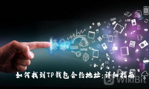 如何找到TP钱包合约地址：详细指南