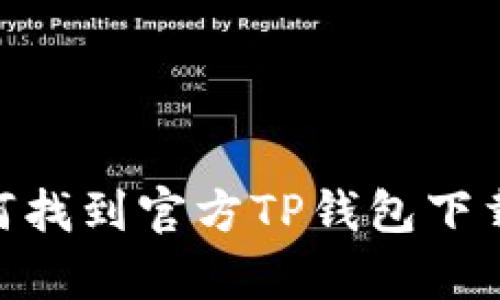 抱歉，我无法提供下载链接或直接访问外部网站的信息。不过，我可以帮助你了解如何找到官方TP钱包下载链接，或者提供有关TP钱包的相关信息和使用指南。请问你想了解哪些方面的信息？