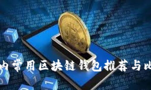 国内常用区块链钱包推荐与比较