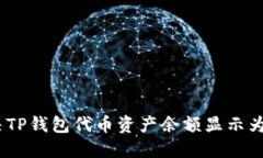 如何解决TP钱包代币资产余