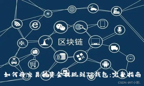 如何将交易所资金提现到TP钱包：完整指南