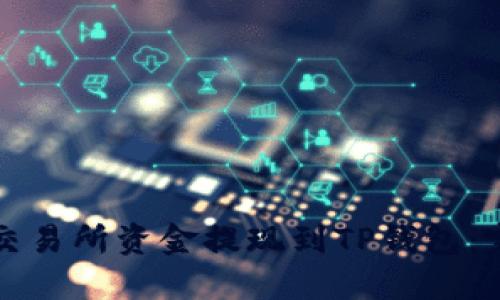 如何将交易所资金提现到TP钱包：完整指南