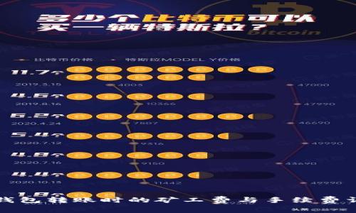 TP钱包转账时的矿工费与手续费详解