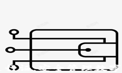 
区块链钱包通行证：安全管理数字资产的新方式