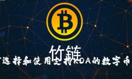 如何选择和使用支持KDA的数字币钱包