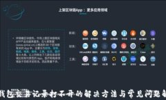 TP钱包交易记录打不开的解