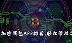 2023年最佳加密钱包APP推荐