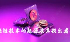 区块链技术的起源及其提