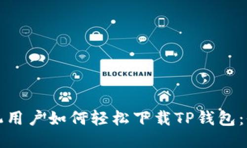 华为手机用户如何轻松下载TP钱包:全面攻略