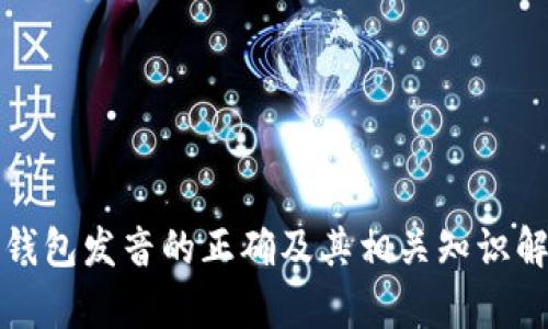 TP钱包发音的正确及其相关知识解析