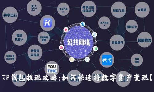 TP钱包提现攻略：如何快速将数字资产变现？