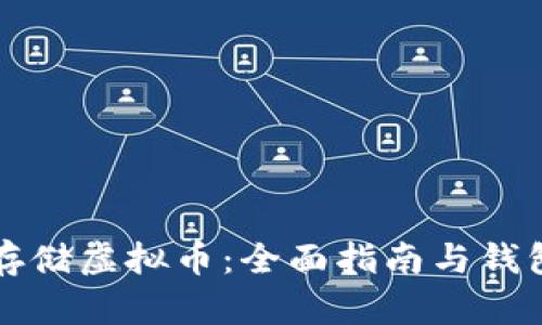 如何安全存储虚拟币：全面指南与钱包文件解析