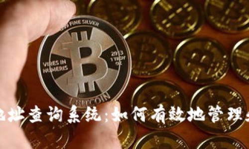 数字藏品钱包地址查询系统：如何有效地管理和查询数字资产