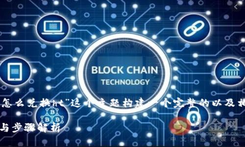 好的，我们可以为“tp钱包usdt怎么兑换ht”这个主题构建一个完整的以及相关内容大纲。下面是具体内容。

TP钱包USDT兑换HT：简单指南与步骤解析