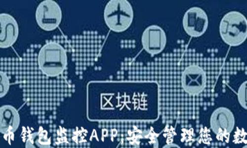 
数字货币钱包监控APP：安全管理您的数字资产