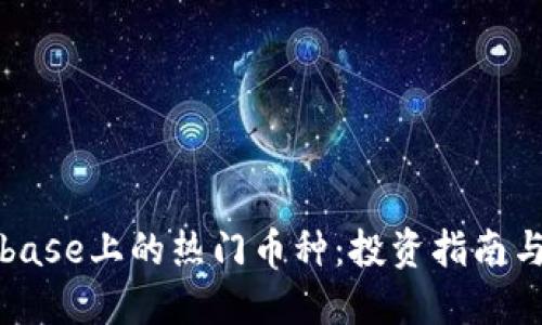 详解Coinbase上的热门币种：投资指南与交易策略