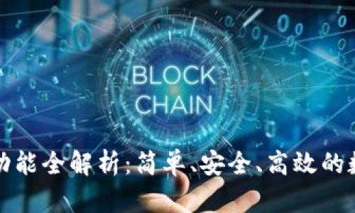 TP钱包转账功能全解析：简单、安全、高效的数字资产管理