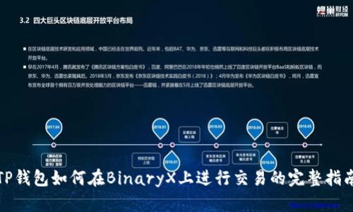 TP钱包如何在BinaryX上进行交易的完整指南