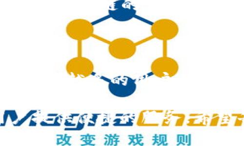 diaoti如何通过TP钱包在波场链上购买数字货币/diaoti
TP钱包,波场链,数字货币,如何购买/guanjianci

## 内容主体大纲

1. **引言**
   - 数字货币的定义与意义
   - TP钱包简介
   - 波场链的优势

2. **TP钱包的安装与设置**
   - 如何下载TP钱包
   - 创建或导入钱包
   - 钱包安全性注意事项

3. **波场链的基础知识**
   - 波场链的背景与发展
   - 常用的波场链代币介绍
   - 波场链与其他区块链的比较

4. **在TP钱包中购买数字货币的步骤**
   - 注册TP钱包账户
   - 充值法币到TP钱包
   - 使用法币购买波场链上的数字货币

5. **购买数字货币后的管理**
   - 如何查看和管理资产
   - 如何安全存储与备份钱包
   - 交易记录与账本管理

6. **常见问题解答**
   - 在TP钱包使用波场链买币时会遇到哪些问题
   - 如何确保购买的数字货币安全
   - 如果交易失败该怎么办

7. **总结**
   - 重申波场链的优势
   - TP钱包的便捷性与安全性
   - 鼓励用户探索更多数字货币的世界

## 内容主体

### 引言

在过去的几十年中，数字货币成为了一个全球范围内备受关注的话题。为吸引大众投资及使用，许多交易平台和钱包应用相继推出，其中TP钱包是一款十分便捷和安全的选择。在波场链上购买数字货币不仅能够享受更快的交易速度，还有着较低的交易费用，使得其成为许多投资者的首选。

TP钱包作为一款多币种的钱包，不仅支持波场链的多种代币，还具备用户友好的界面。在本文中，我们将详细介绍如何通过TP钱包在波场链上购买数字货币的步骤，以及相关的知识和常见问题的解决方法。


### TP钱包的安装与设置

#### 如何下载TP钱包

TP钱包可通过各种应用商店下载，例如Apple App Store或Google Play Store。用户只需搜索“TP钱包”后，选择官方版进行下载。下载完成后，用户可直接安装并进入应用。TP钱包兼容多种操作系统，包括iOS和Android，方便用户随时随地进行管理。

#### 创建或导入钱包

打开TP钱包后，用户可以选择“创建新钱包”或“导入已有钱包”。创建新钱包时，系统会生成一组助记词，用户务必妥善保存以防丢失。若选择导入已有钱包，需要输入助记词或私钥进行验证，以恢复钱包资产。

#### 钱包安全性注意事项

在设置TP钱包时，用户应当设置一个强密码，并及时开启双重认证功能，以提高钱包的安全性。对于助记词和私钥，不建议保存在网络上，最好记录在纸上并妥善保存，以防止被恶意攻击者获取。


### 波场链的基础知识

#### 波场链的背景与发展

波场链（Tron）是一个基于区块链的去中心化平台，其目标是为全球的数字内容创作者提供直接的认可与收益。自2017年发布以来，波场链已经迅速发展，成为各类DApps（去中心化应用）和智能合约平台的重要环节，吸引了大量开发者和用户。

#### 常用的波场链代币介绍

波场链上有多种代币，包括TRX（波场币）、USDT（波场版本的美元稳定币）等。TRX是在波场链上进行交易的主要代币，而USDT则广泛应用于价值储存和交易。熟悉这些代币及其用途，是购买和管理数字货币的基础。

#### 波场链与其他区块链的比较

波场链在交易速度和成本上具有明显优势，相较于以太坊等智能合约平台，波场链能够提供更快的交易确认速度和更低的手续费。这使得波场在各种应用场景中拥有更大的竞争力。


### 在TP钱包中购买数字货币的步骤

#### 注册TP钱包账户

用户在首次使用TP钱包时，需完成注册流程。进入应用后，填写必要的个人信息，并确认同意服务条款。完成注册后，用户将收到相关的确认信息，并可开始使用TP钱包的各种功能。

#### 充值法币到TP钱包

为了购买波场链上的数字货币，用户需要先将法币充值到TP钱包中。TP钱包支持多种充值方式，包括银行卡、支付宝和微信支付等。用户选择合适的方式，按照系统提示进行充值，并注意查看费用和到账时间。

#### 使用法币购买波场链上的数字货币

当法币成功充值后，用户可进入交易界面选择购买波场链上的数字货币。通过选择购买数量和支付方式，用户完成交易后，数字货币将自动存入TP钱包中。成功购买后，用户可在“资产”页查看和管理所购的数字货币。


### 购买数字货币后的管理

#### 如何查看和管理资产

用户可随时在TP钱包的“资产”界面查看自己的数字货币余额及历史交易记录。资产界面清晰明了，用户可以轻松进行资金管理，并了解最新的市场行情。

#### 如何安全存储与备份钱包

在购买数字货币后，用户需注意安全存储与备份钱包。建议定期备份钱包的助记词和私钥，并使用硬件钱包或冷钱包等进行长期存储，以降低被盗风险。

#### 交易记录与账本管理

TP钱包内置的交易记录功能，使得用户能够得知每一笔交易的详情，便于账本管理。用户可以按需导出交易记录进行详细分析，评估投资收益与风险。


### 常见问题解答

#### 在TP钱包使用波场链买币时会遇到哪些问题

在使用TP钱包购买数字货币时，用户可能面临各类问题，例如交易延迟、资产未到账或充值失败等。这些问题可能因网络环境、系统维护等多种因素引起。针对这些问题，用户应第一时间检查网络状态，并与TP钱包客服联系。如果资产依然未到账，及时查看交易记录及区块链确认信息，保证自身权益。

#### 如何确保购买的数字货币安全

确保购买的数字货币安全是每位投资者的首要任务。用户应在TP钱包中遵循安全存储与备份原则，提高账户安全性。此外，避免使用公共Wi-Fi进行交易，以防止网络攻击，定期修改密码，并关注官方通告，了解潜在的安全风险。

#### 如果交易失败该怎么办

在交易过程中出现问题导致交易失败，用户可查看TP钱包内的交易记录，确认是否是网络延迟、资金不足或其它原因导致。若确认没有问题，可以尝试重新进行交易，并与TP的客服团队联系以获取进一步的支持和帮助。

#### 波场链与其他链的差别有哪些

波场链相较于以太坊等其他区块链，具备更高的交易效率和更低的手续费。除此之外，波场链鼓励开发者通过其生态系统创建去中心化应用，发布内容和交易，吸引了大量Creator和用户。因此，波场链在开发者友好度、应用增长及用户参与度上占优。

#### 数字货币价值波动的原因

数字货币市场以其高波动性而闻名，市场供需、发生重大事件或监管政策、市场情绪等都可能导致数字货币价值波动。用户在投资之前，应了解具体代币的市场背景以及潜在风险，制定合理的投资策略，避免盲目跟风。

#### 如何选择合适的数字货币购买

选择合适的数字货币进行购买，用户应综合考虑项目背景、团队、技术、市场需求等因素。透彻的市场分析和项目评估能够帮助用户识别优质项目，从而降低投资风险。建议用户多参与社区讨论，了解业内动态，以作出更为明智的决策。

#### 如何增加对波场链的了解

对于想深入了解波场链的用户，建议阅读专业的文献、白皮书、参与相关论坛等，保持与社区的互动，获取第一手的资讯。此外，用户也可以关注波场链的官方社交媒体平台，获取最新动态和技术更新，以便不断提升自己的区块链知识与投资能力。

### 总结

通过深入的介绍，我们对在TP钱包上如何购买波场链的数字货币有了全面的认识。波场链以其独特的技术优势和广泛的应用场景，吸引了越来越多的用户参与。在数字货币的投资过程中，用户不仅要关注价格波动，更要注重安全与合理的资产管理。

TP钱包凭借用户友好的界面和多样化的功能，成为了数字货币用户的理想选择。无论是在购买、交易还是资产管理方面，TP钱包都能为用户提供便捷的服务。希望每位投资者都能安全、明智地进行数字货币的购买与管理，探索更为广阔的数字资产世界。